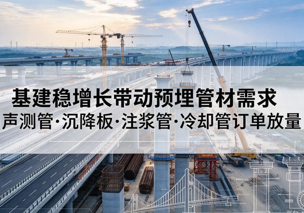 闻喜基建稳增长带动预埋监测管材需求，声测管、沉降板、注浆管订单持续放量