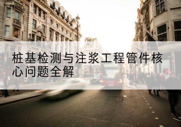 闻喜声测管常用规格有哪些？-桩基检测与注浆工程管件核心问题全解